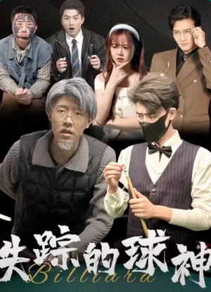 【失踪的球神】63集短剧一键观看不等待