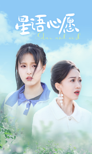 【星语心愿】68集短剧热门剧集随时看