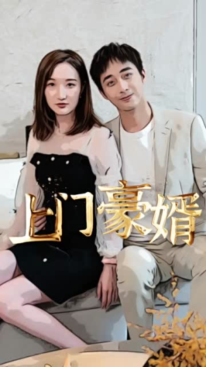 【新：上门豪婿】45集短剧高清完整版在线看