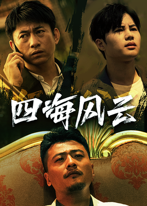 【四海风云】74集高清短剧随心看