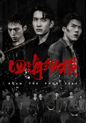 【四海纵横】60集短剧热播中随时看