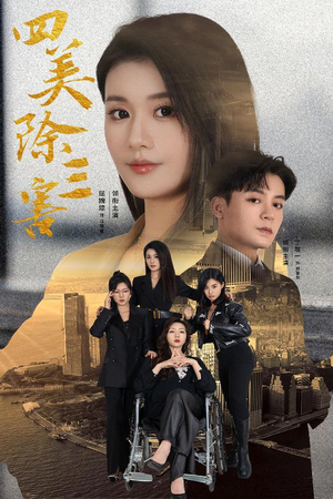 【四美除三害】51集高清短剧随心看
