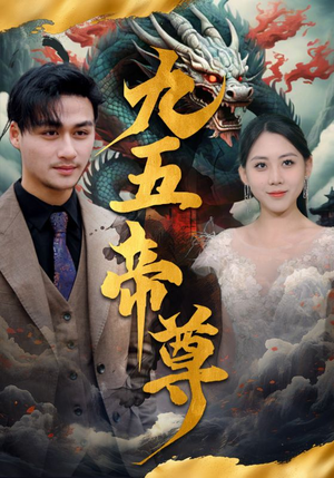 【九五至尊】90集尊享短剧在线看