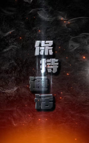 【保持通话】88集短剧独家观看平台
