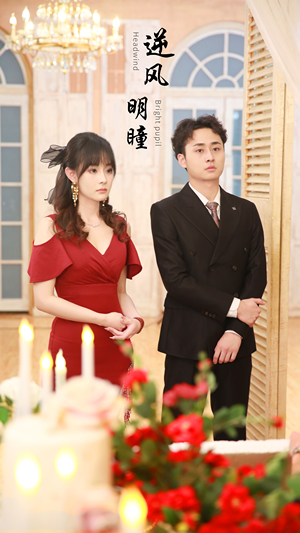 【逆风明瞳】90集短剧独家连播必看