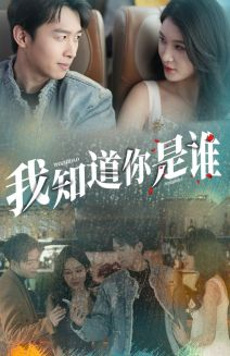 【我知道你是谁】84集短剧热播中随时看