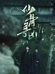 【仙骨寻凶】81集短剧高清连播，不容错过