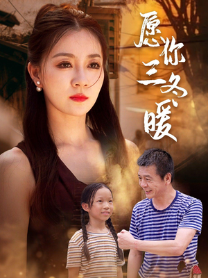 【愿你三冬暖】78集情感短剧，免费观看不等待