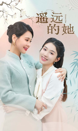 【遥远的她】73集精彩短剧在线看