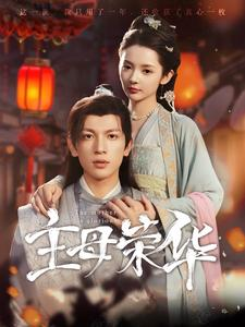 【主母荣华】99集短剧热播中免费追更