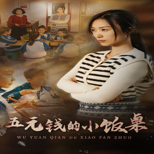 【五元钱的小饭桌】30集温馨短剧在线观看
