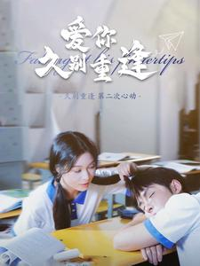 【爱你久别重逢】100集短剧在线观看不间断