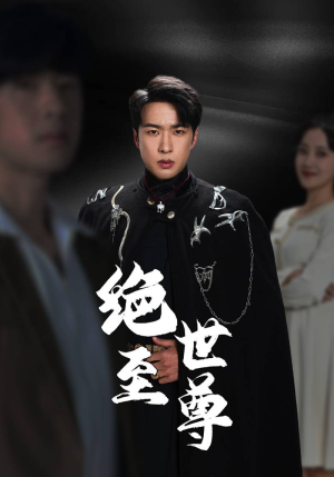 【绝世至尊】92集短剧高清画质畅快看