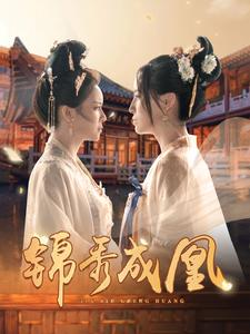 【锦秀成凰】99集短剧，每日更新免费看
