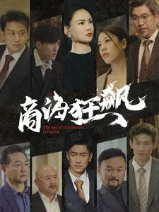 【商海狂飙】76集短剧全集免费观看