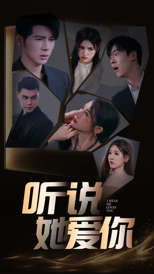 【听说她爱你】85集短剧热播中必看