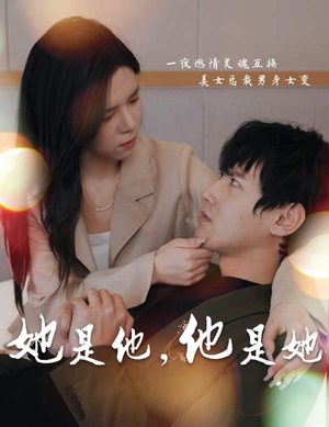 【她是他，他是她】80集短剧精彩剧情不容错过，立即观看