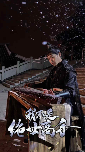 【我不是绝世高手】81集短剧高清流畅观看