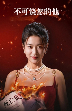 【不可饶恕的他】28集短剧免费观看不停歇