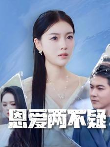 【恩爱两不疑】35集短剧高清画质随心享