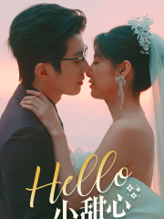 【Hello，小甜心】80集短剧全集手机观看