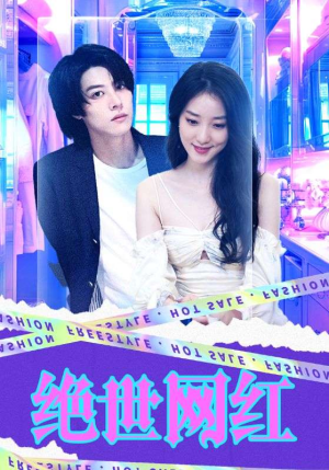 【绝世网红】100集短剧畅快看不停歇