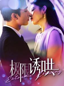【极限诱哄】95集短剧完整版在线观看
