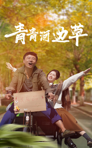 【青青河边草】61集短剧手机随心看