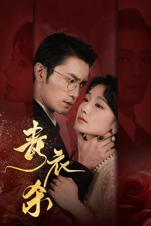 【青衣杀】66集短剧高清畅享观看