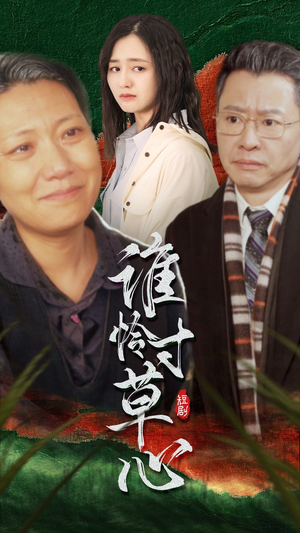 【谁怜寸草心】68集温情短剧全集免费看