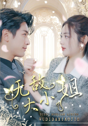 【无敌大小姐】85集短剧手机随时看