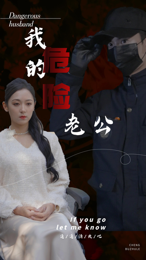 【我的危险老公】69集悬疑短剧一口气看完