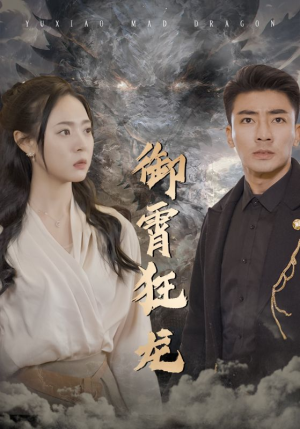 【御霄狂龙】102集短剧独家连载抢先看