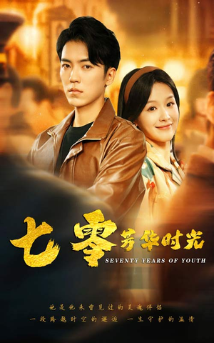 【七零芳华时光】57集经典短剧独家观看