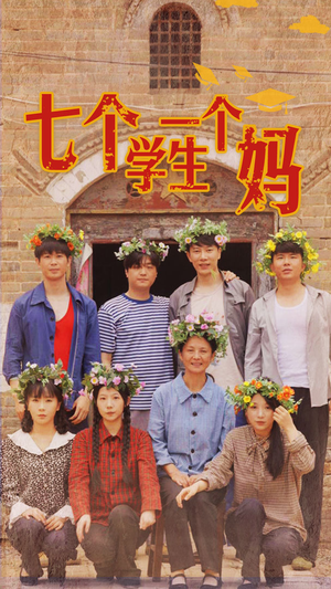 【七个学生一个妈】40集温情短剧在线观看