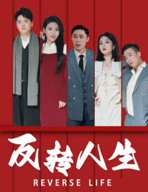【反转人生】82集短剧全集下载，随时随地看