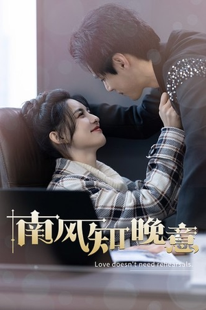 【南风知晚意】100集短剧全集，随时随心看