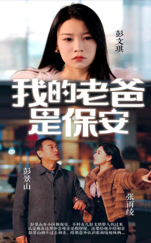 【我的老爸是保安】101集短剧全集一次看过瘾