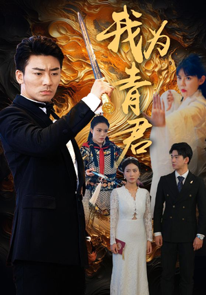 【我为青君】92集短剧大屏爽快看