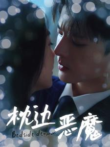 【枕边恶魔】96集短剧热播中速看