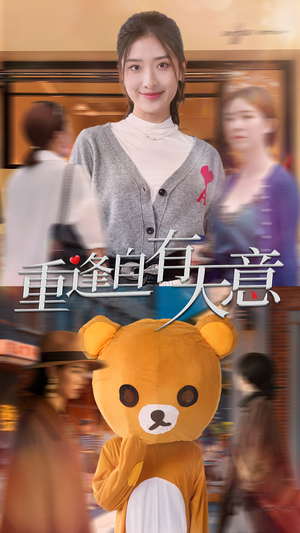 【重逢自有天意】78集短剧全集畅快看不停