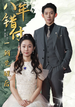 【八年错付一朝觉醒后】66集短剧精彩片段抢先看