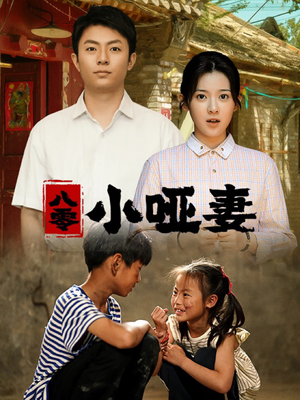 【八零小哑妻】60集短剧全集畅快看