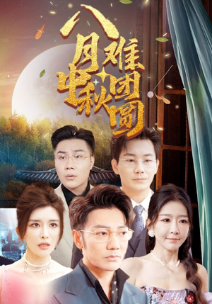 【八月中秋难团圆】80集短剧大屏观看更过瘾