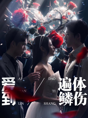 【爱到遍体鳞伤】84集高清短剧随心看