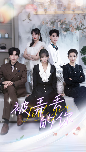 【被弄丢的你】86集短剧全集免费畅快看