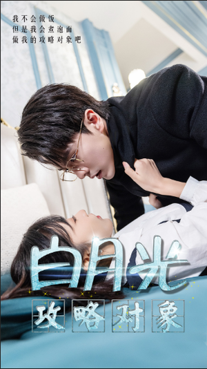 【白月光攻略对象】49集短剧全集免费看