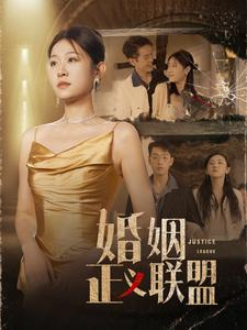 【婚姻正义联盟】43集短剧一口气看完