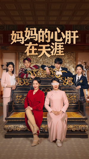 【妈妈的宝贝在天涯】短剧全集手机随时看