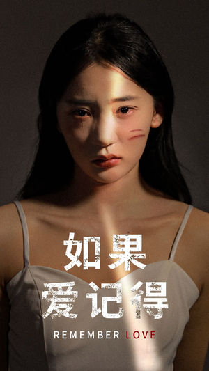 【如果爱记得】60集短剧全集畅快看不停